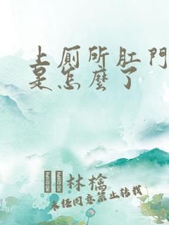 上厕所肛门流血是怎么了