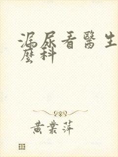 漏尿看医生挂什么科