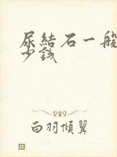 尿结石一般花多少钱