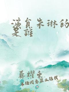 演员朱琳的老公是谁