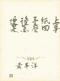 便后手纸上有血是怎么回事