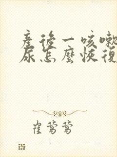 产后一咳嗽就漏尿怎么恢复