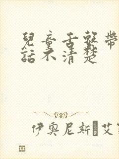 儿童舌系带短说话不清楚