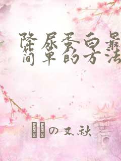 降尿蛋白最好最简单的方法