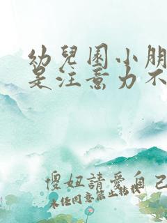 幼儿园小朋友总是注意力不集中