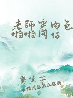 老师穿肉色丝袜啪啪网站