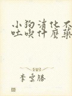 小狗消化不良呕吐吃什么药