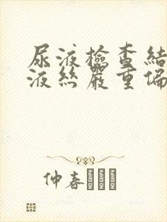 尿液检查结果粘液丝严重偏高说明什么???