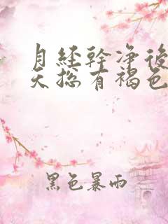 月经干净后十来天总有褐色分泌物