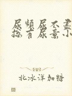 尿频尿不尽感觉总有尿意小腹胀痛