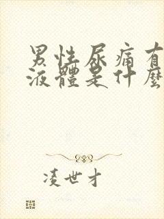 男性尿痛有白色液体是什么病症