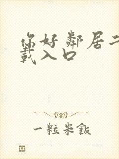 你好 邻居二下载入口