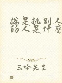 总是挑别人毛病的人是什么心理