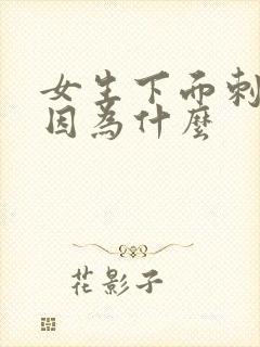 女生下面刺疼是因为什么