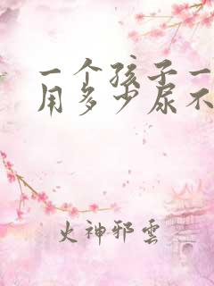 一个孩子一个月用多少尿不湿