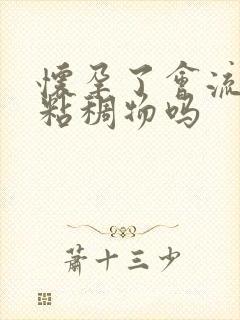 怀孕了会流白色粘稠物吗