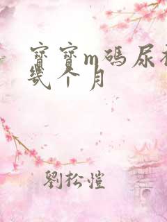 宝宝m码尿裤穿几个月