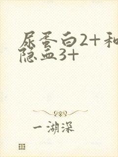 尿蛋白2+和尿隐血3+