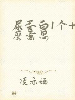 尿蛋白1个+什么意思