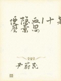 便隐血1十是什么意思