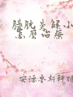 膀胱炎解小便痛 怎么治疗