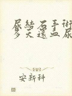 尿结石手术后十多天还血尿正常吗