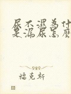 尿不湿为什么老是漏尿怎么办