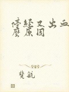 停经又出血是什么原因