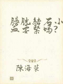 膀胱结石小便尿血要紧吗?