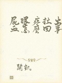 屁眼疼拉出来有血怎么回事