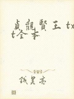 贞观贤王 txt全本