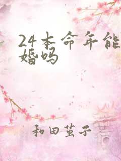 24本命年能结婚吗