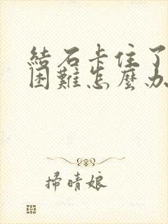 结石卡住了排尿困难怎么办