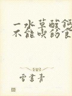 一水草酸钙结石不能吃的食物