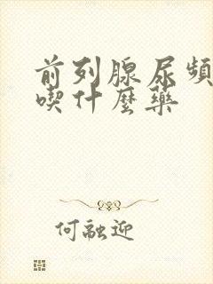 前列腺尿频尿痛吃什么药