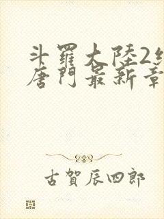 斗罗大陆2绝世唐门最新章节