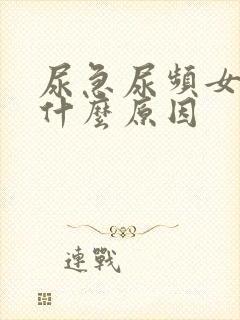 尿急尿频女性是什么原因