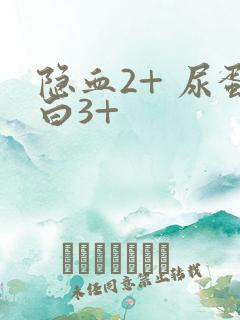 隐血2+ 尿蛋白3+