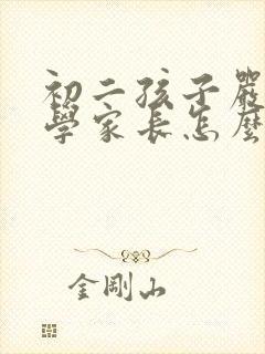 初二孩子严重厌学家长怎么引导