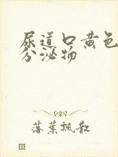 尿道口黄色脓状分泌物