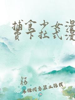 捕食少女漫画免费下拉式漫画