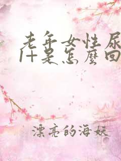 老年女性尿潜血1+是怎么回事