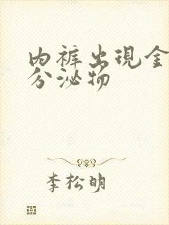 内裤出现金黄色分泌物