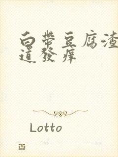 白带豆腐渣状阴道发痒