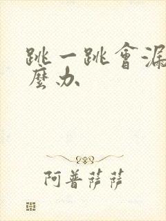 跳一跳会漏尿怎么办