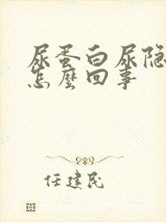 尿蛋白尿隐血是怎么回事