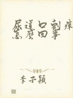 尿道口刺痒红肿怎么回事