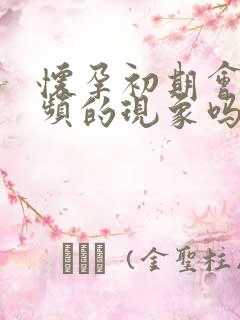 怀孕初期会有尿频的现象吗