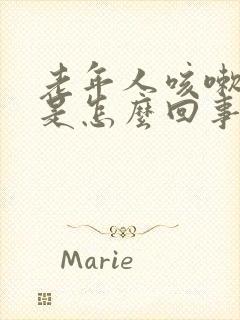 老年人咳嗽漏尿是怎么回事