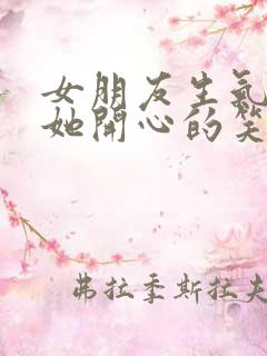 女朋友生气了哄她开心的笑话